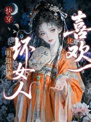 快穿之明明我是个反派