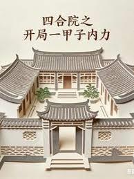 四合院之开局一甲子内力佚名_