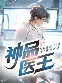 神品医卫免费阅读章节目录
