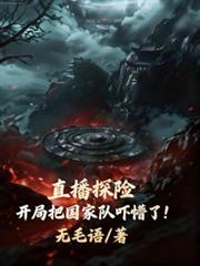 直播探险的主播叫什么来着