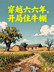 穿越回到66年