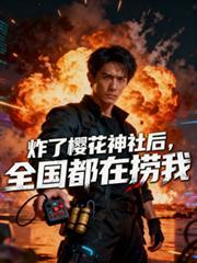 炸樱花号是哪一集