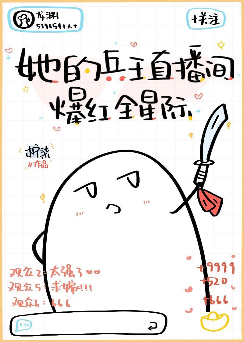 她的兵王直播间爆红全星际30