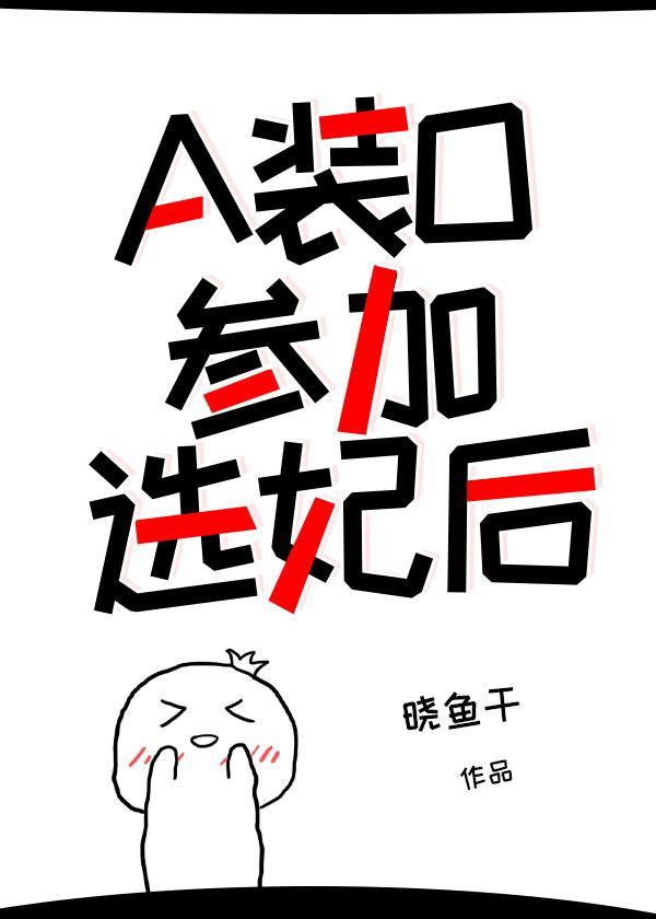 当装o的a参加选妃后