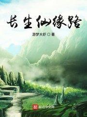 长生仙缘路123