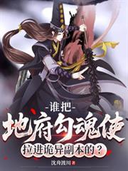 谁把地府勾魂使拉进诡异副本的?第424章