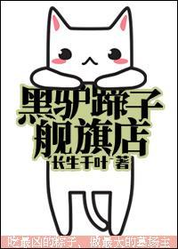 黑驴蹄子旗舰店TXT免费阅读
