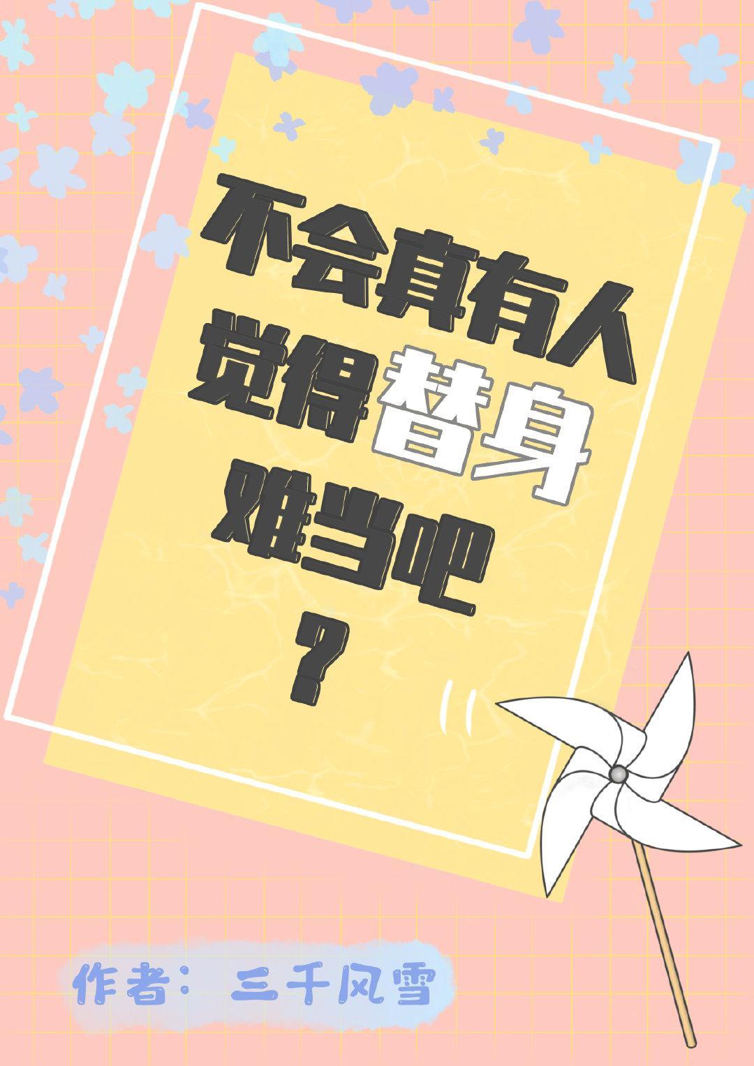不会真有人觉得替身难当吧by三千风雪
