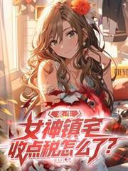 收点税怎么了叶晨