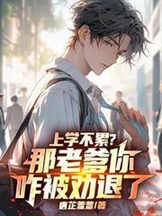 上学不累?那老爹你咋被劝退了