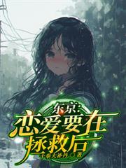 东京恋爱要在拯救后今天跟新来了吗?