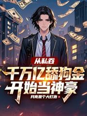 从私吞千万亿舔狗金开始当神豪 月亮是个大灯泡
