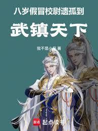 八岁假冒校尉遗孤到武镇天下起点