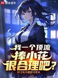 我一个顶流捧小花很合理吧?作者阿文