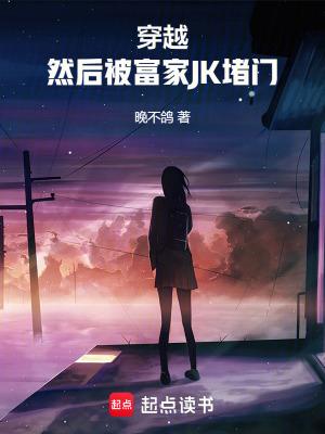 然后被富家JK堵门qq阅读