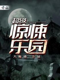 超级惊悚乐园许平君