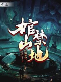 棺材山是什么意思啊
