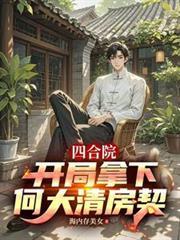 四合院开局就截胡大秦
