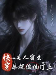 快穿之美人宿主总被偏执盯上每个世