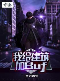 我能给建筑加属性