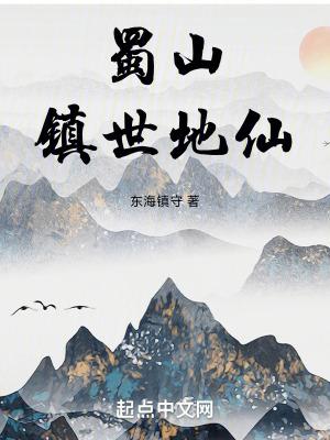 蜀山镇世地仙TXT阅读