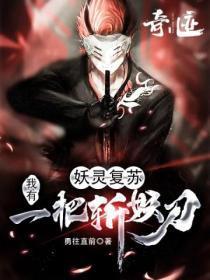 妖魔复苏我有技能点