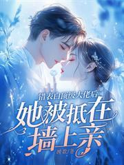 厉少的闪婚小萌妻 晚歌资源