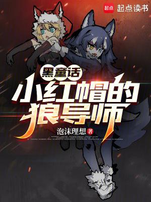 我想听小红帽的故事