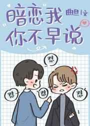 我暗恋你啊