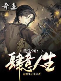 九零年代的肆意人生