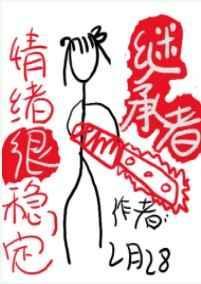 继承者情绪很稳定 2月28日