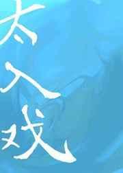 太入戏了