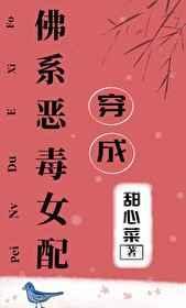 穿成佛系恶毒女配免费阅读