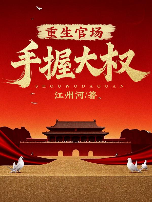 重生官场手握大权!