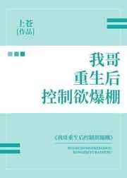 我哥重生后控制欲爆棚红甘泉