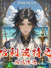 哈利波特之哈利波特