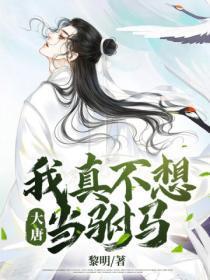 大唐 我真不想当