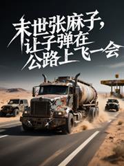 电影里的末日战车