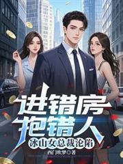 进错总裁房迷糊妻