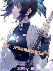 穿越鬼灭之刃之蝴蝶忍是我老婆