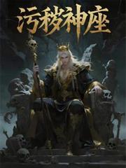 污秽之神叫什么