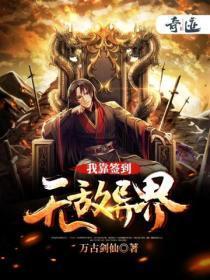 我靠签到无敌异界那个能听