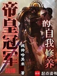 战锤帝皇冠军的自我修养 在线阅读