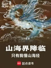 只有我懂山海经免费