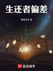 生还者偏差未删减笔趣阁