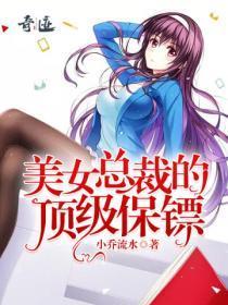 美女总裁的顶级保镖在家做爱