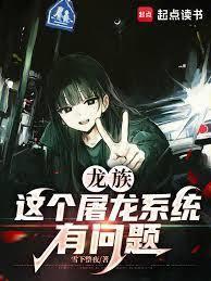 龙族这个屠龙系统有问题