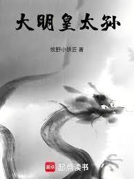 大明皇太孙笔趣阁