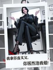 我拿你当兄弟你却泡我女儿是什么电视剧