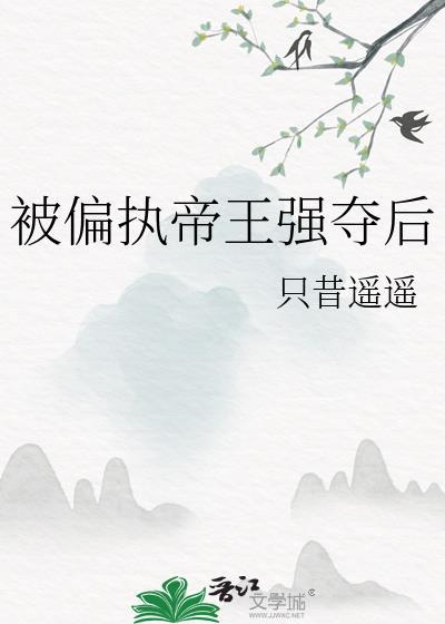 偏执帝王by